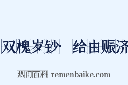 双槐岁钞·给由赈济是什么意思的图片